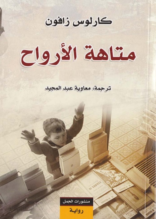 متاهة الأرواح